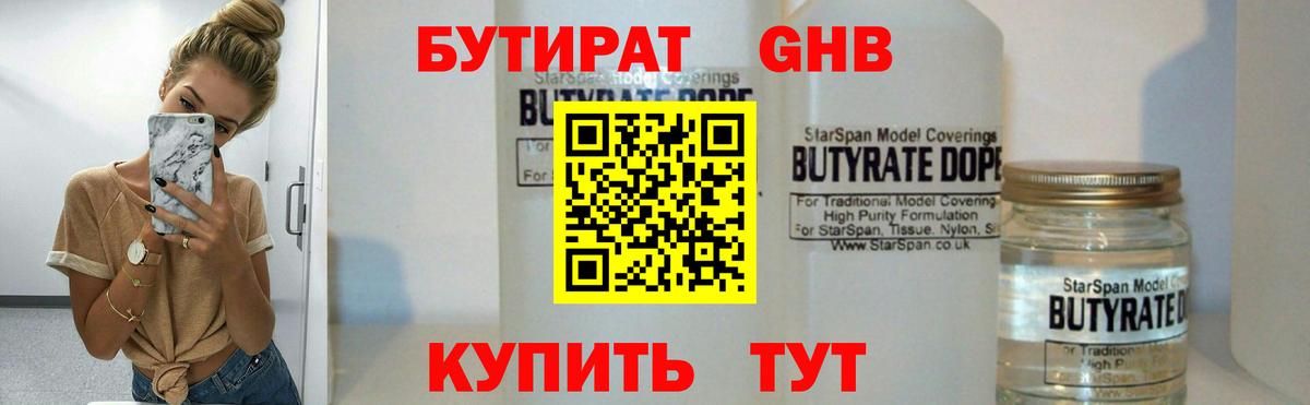БУТИРАТ Butirat Гатчина