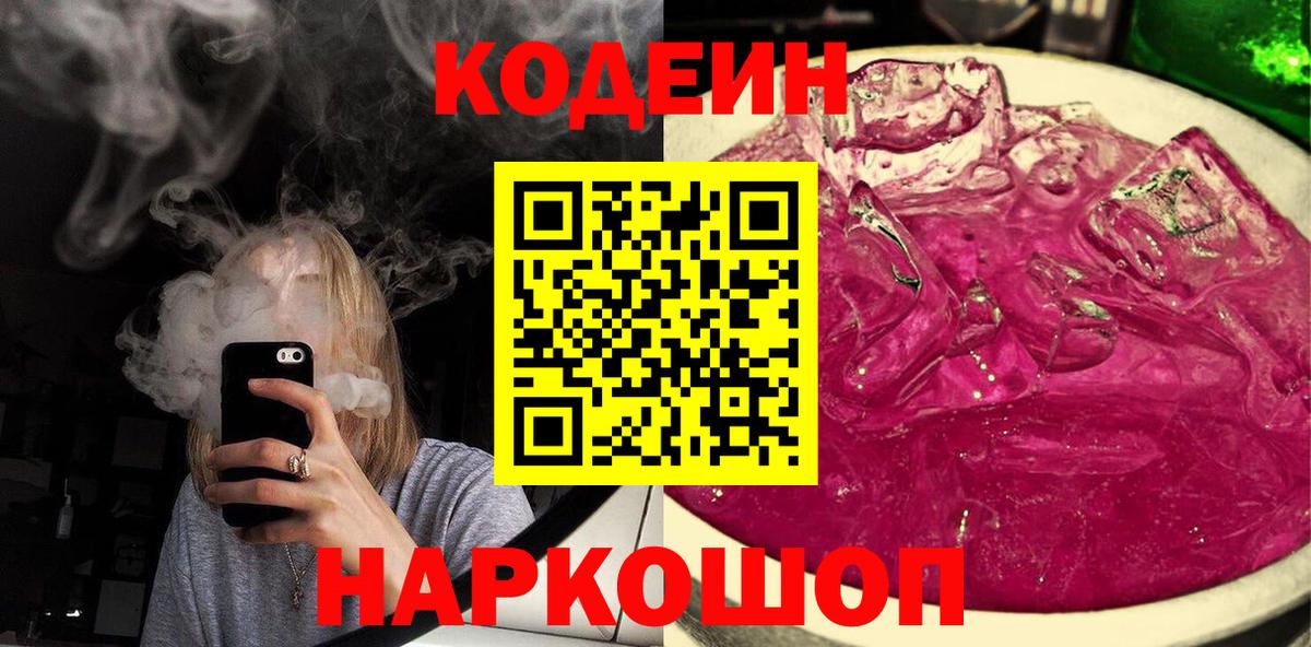 Гатчина  Кодеин Purple Drank  Вход с VPN 