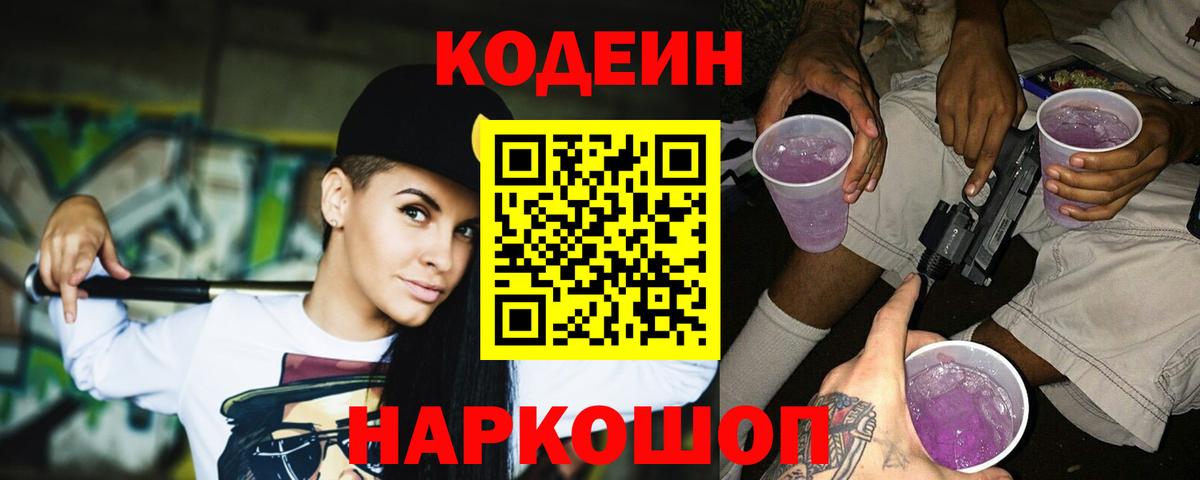 Кодеин напиток Lean (лин) Гатчина